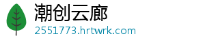 潮创云廊